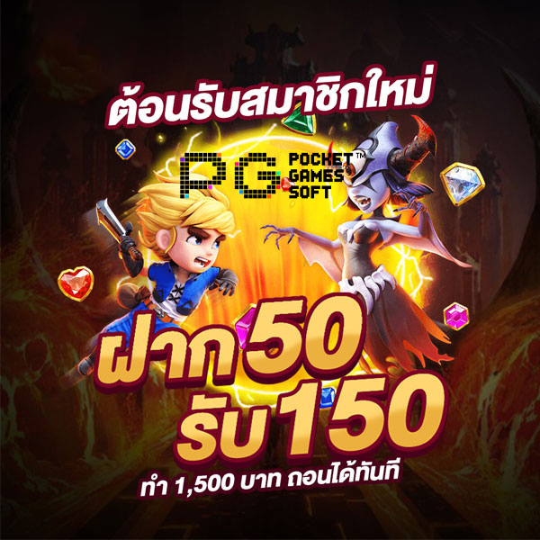 โปรฝาก50รับ150ทํายอด300ถอนได้หมด