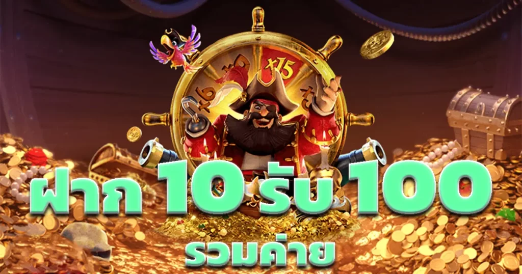 10รับ100 ทํา 200 ถอนได้100 วอเลท