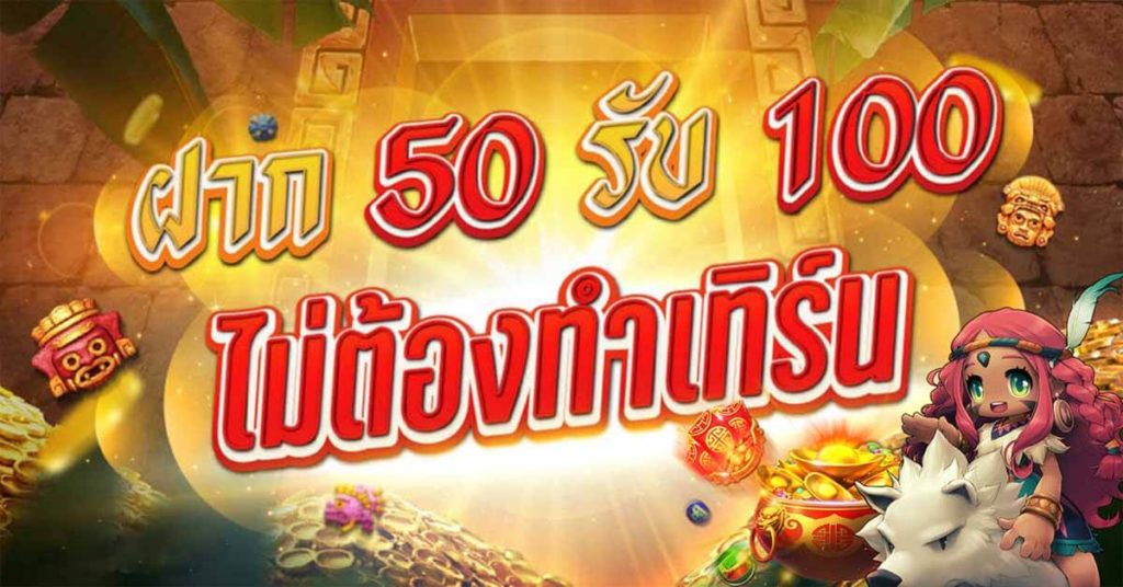 50 รับ 100 ทํา 500 ถอนได้ 500