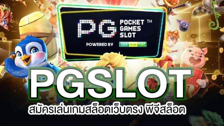 pg สล็อต เว็บตรง