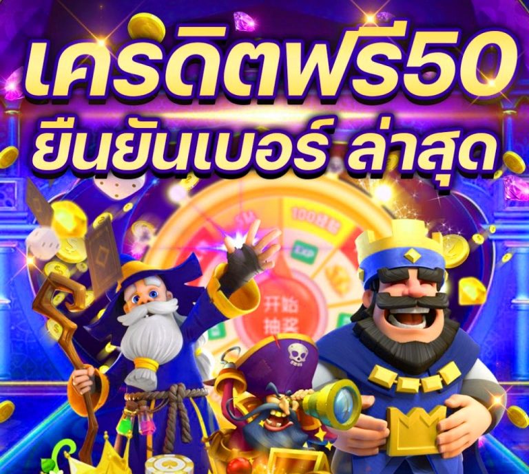 pgเครดิตฟรี 50 ยืนยันเบอร์ ล่าสุด