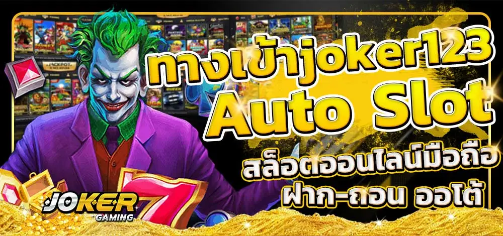 ทางเข้าslotxo joker123 auto