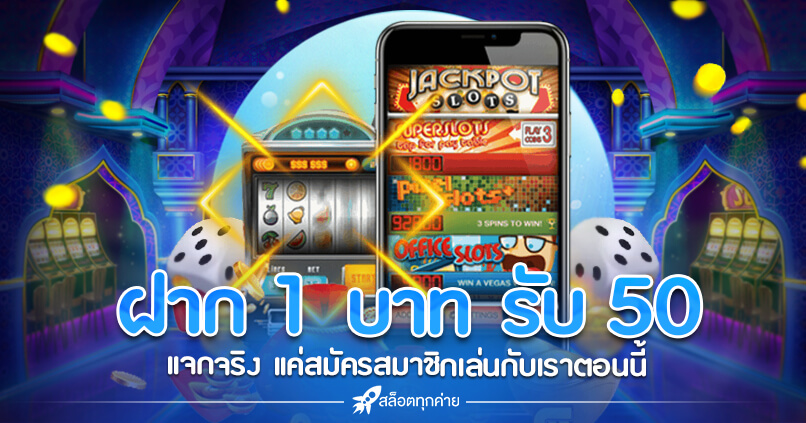 ฝาก 1 บาท รับ 50 ล่าสุด 2564 ไม่ต้อง แชร์