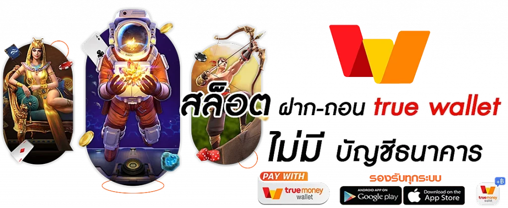 รวมเว็บสล็อต ฝาก-ถอน true wallet