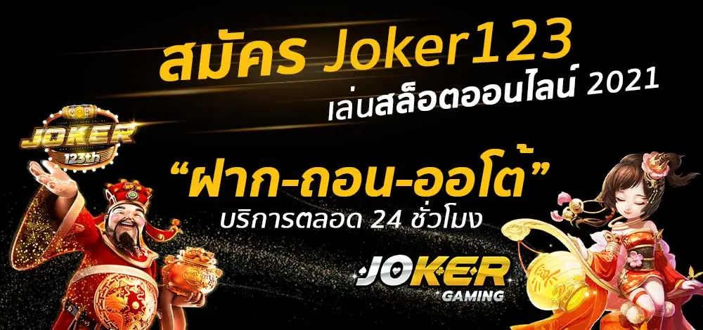 สมัครjoker123 2021 ล่าสุด