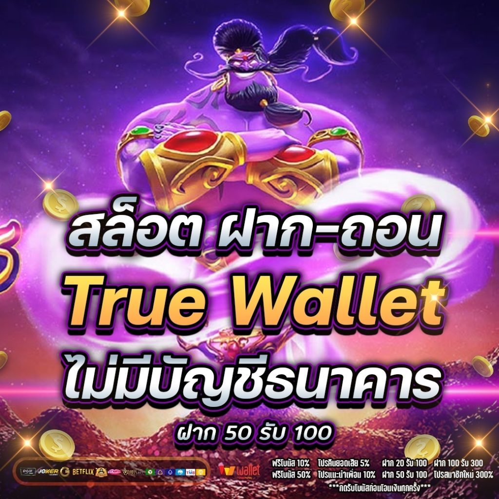 สล็อต crow168 ฝากถอน true wallet ไม่มี บัญชีธนาคาร