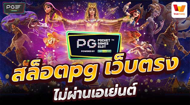 สล็อต pg เว็บตรงไม่ผ่านเอเย่นต์ 2021