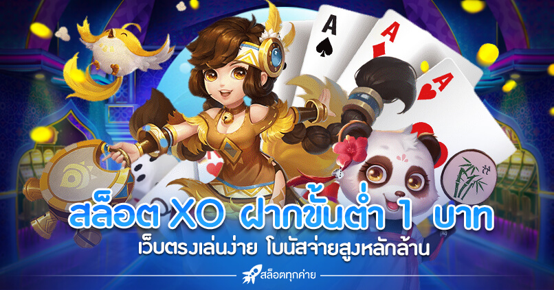 สล็อต xo ฝาก-ถอน ขั้นต่ำ 1 บาท