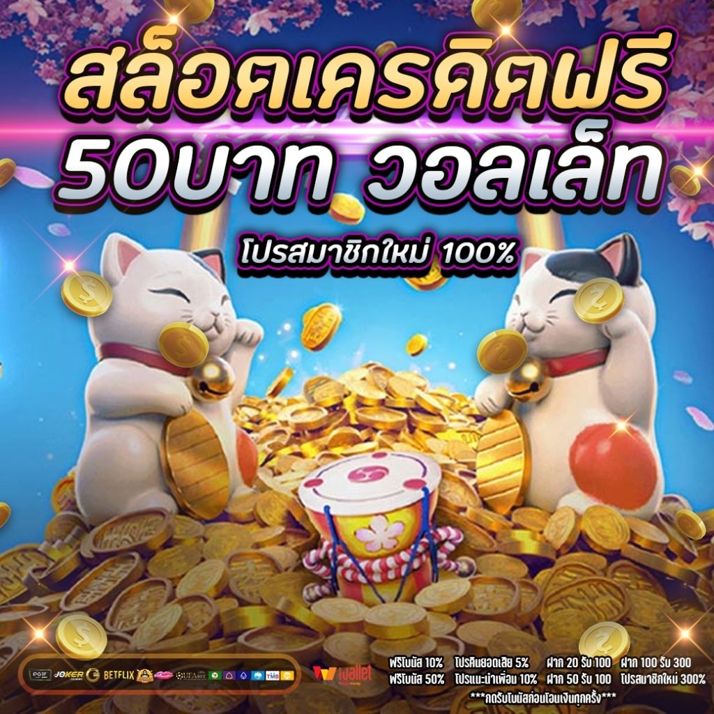 สล็อตเครดิตฟรี 50 บาท แค่สมัคร วอเลท