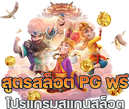 สูตรสแกนสล็อต pg ฟรี 2022