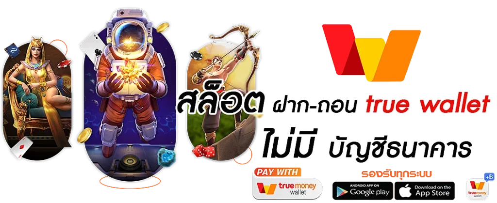 เว็บตรง ฝากถอน true wallet ไม่มี บัญชีธนาคาร