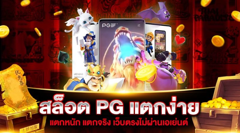 เว็บสล็อต PG ขั้นต่ำ 1 บาท