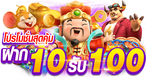 โปร ฝาก10รับ100 ถอนไม่อั้น วอ เลท