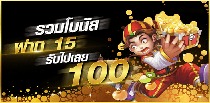 โปรสล็อตสมาชิกใหม่ฝาก15รับ100 2021