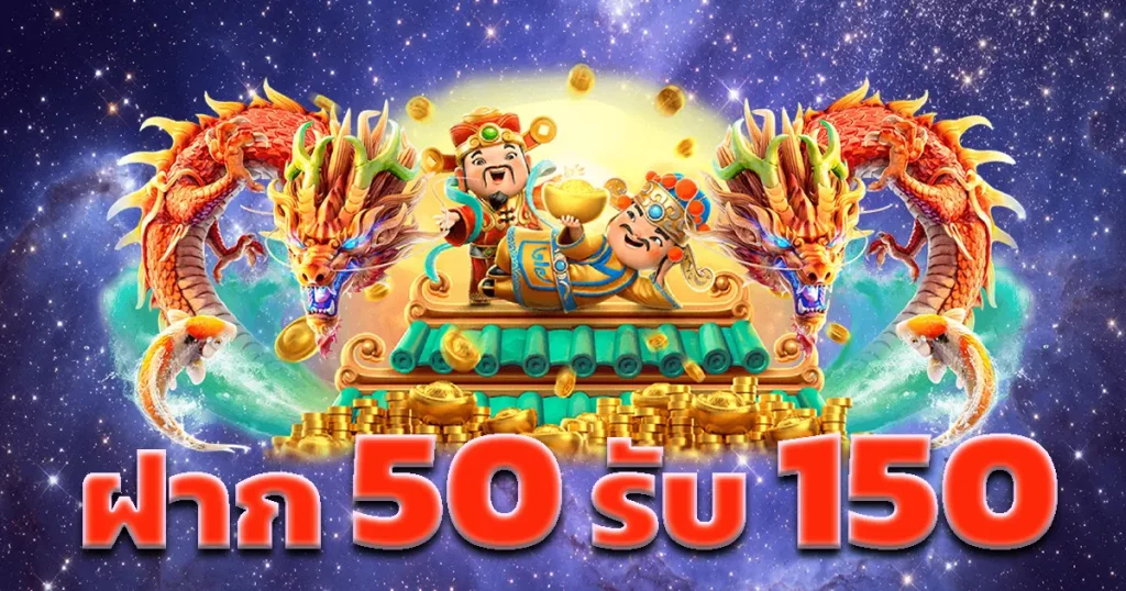 ฝาก 50 รับ 150 ทํา 600 ถอนได้ 300