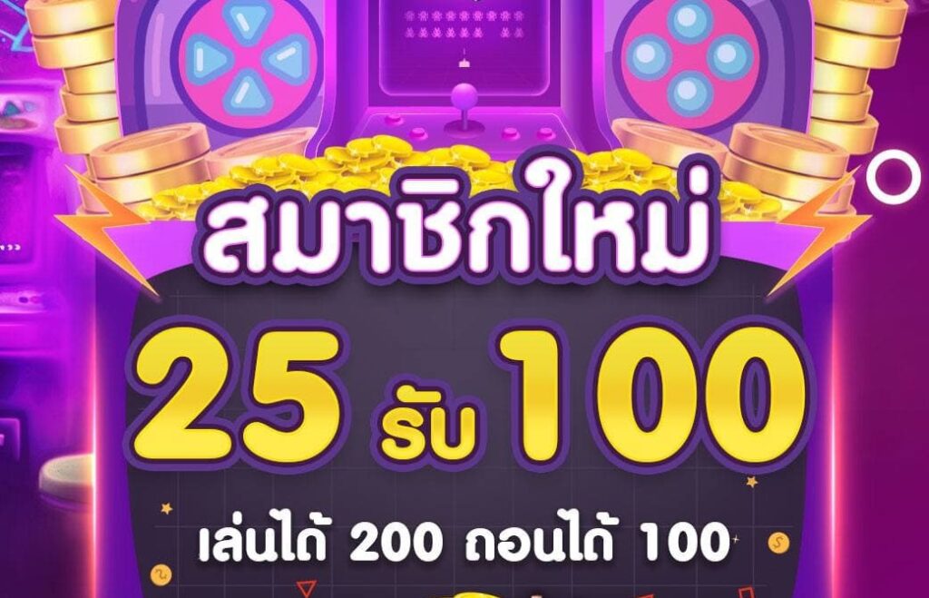 ฝาก25รับ100ทํา400ถอน200