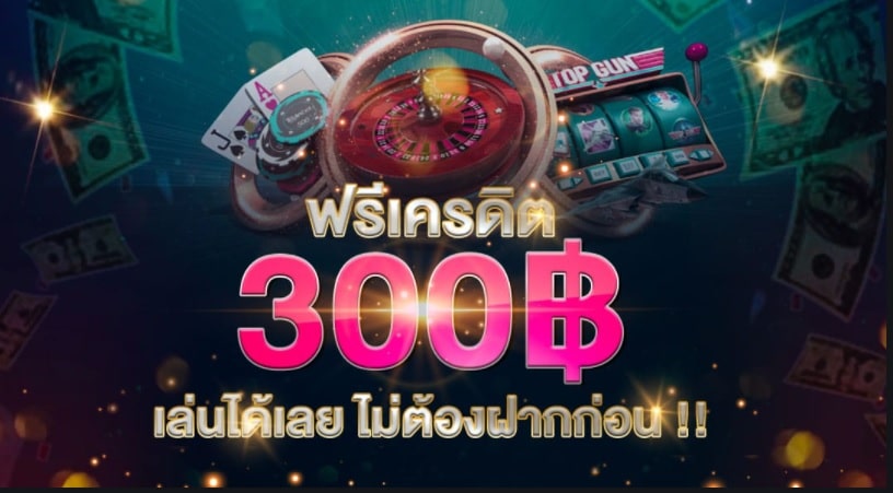 ยืนยันเบอร์ รับเครดิตฟรี 300 ไม่ต้องฝาก