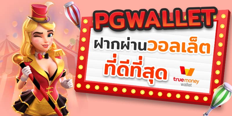 สล็อต PG true wallet เครดิตฟรี