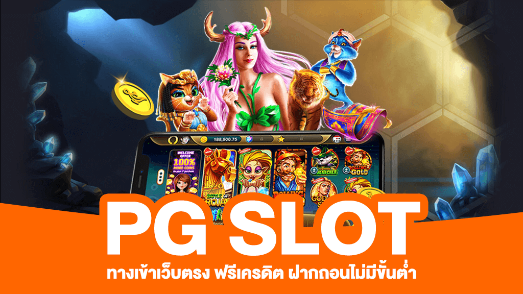 สล็อต PG true wallet เครดิตฟรี