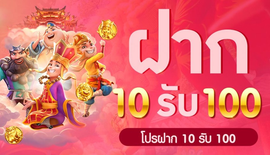 สล็อต ฝาก 10 รับ 100 ทำยอด 200