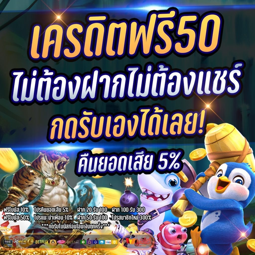 เครดิตฟรี 50 ไม่ต้องฝาก ไม่ต้อง แชร์ ถอน ได้ 300