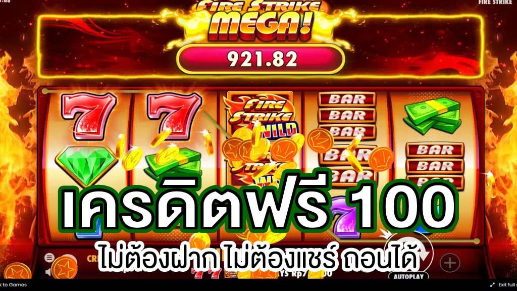 แจกเครดิตฟรี 100 ไม่ต้องฝาก ไม่ต้องแชร์ ล่าสุด วันนี้