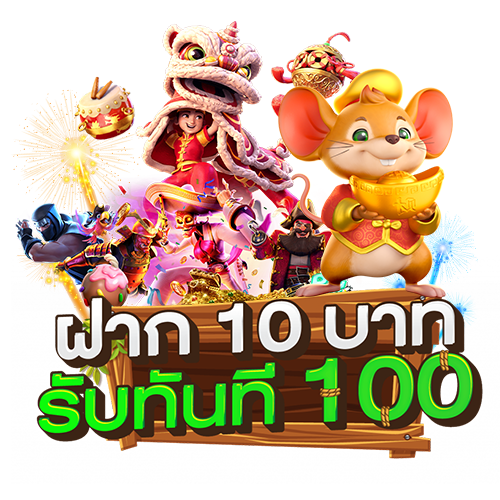 โปร ฝาก10 รับ 100 ถอนไม่อั้น ล่าสุด