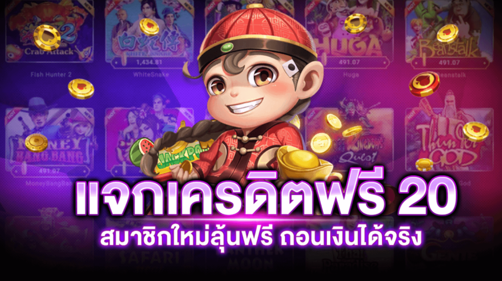 เครดิตฟรี 20 ถอน ไม่อั้น