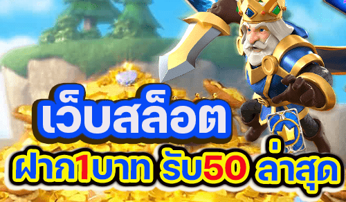 สมาชิกใหม่ฝาก1รับ50