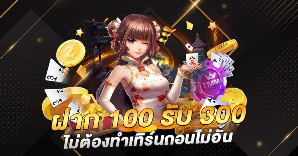 สล็อต ฝาก 100 รับ 300 ล่าสุด