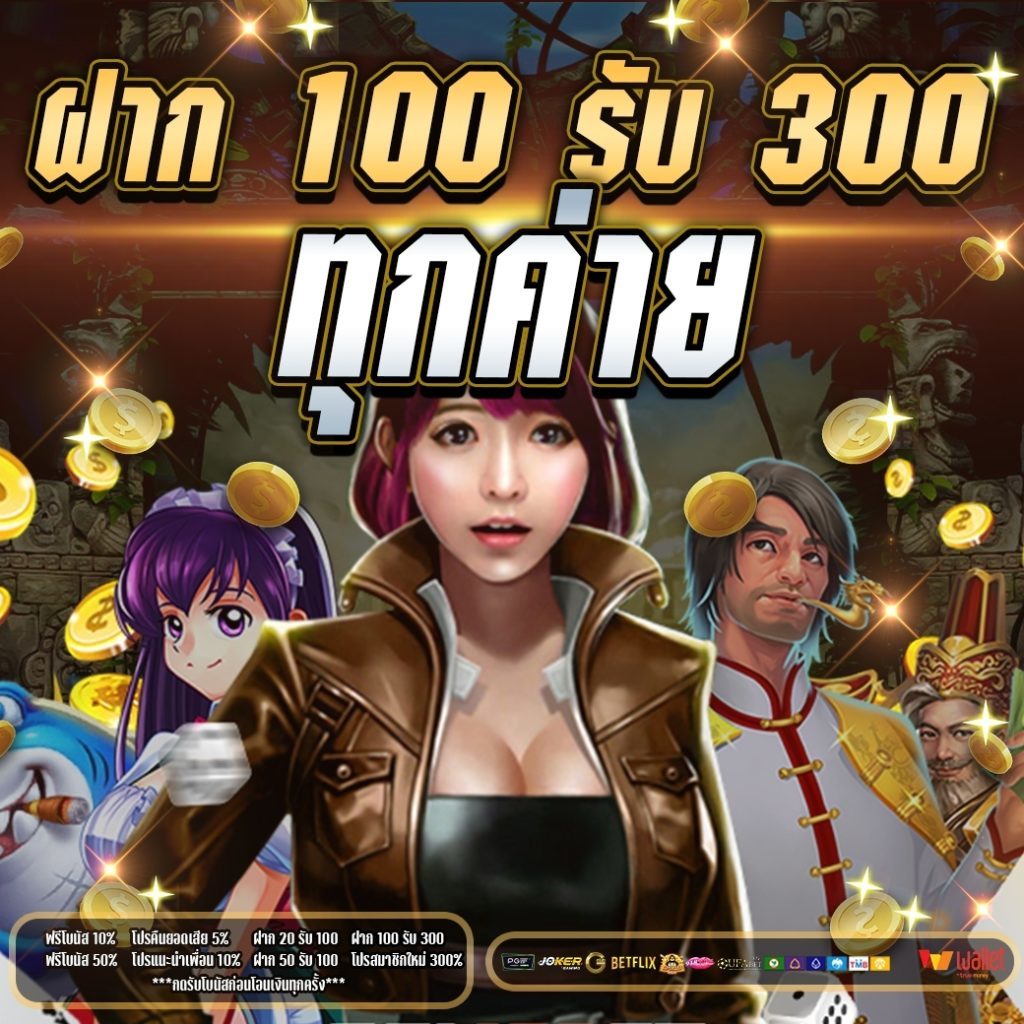 สล็อต ฝาก 100 รับ 300 ล่าสุด