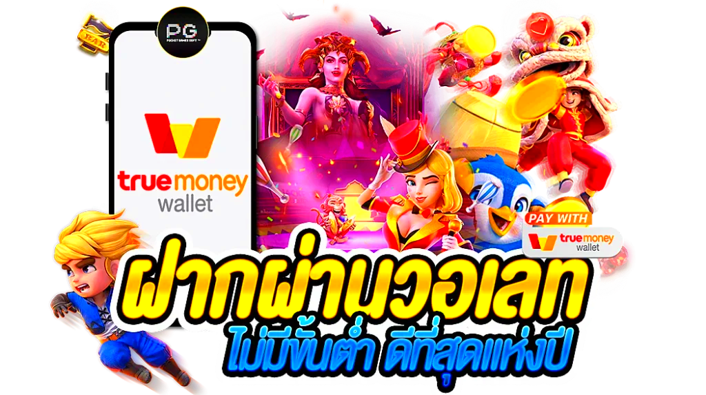 สล็อต ฝาก-ถอน true wallet