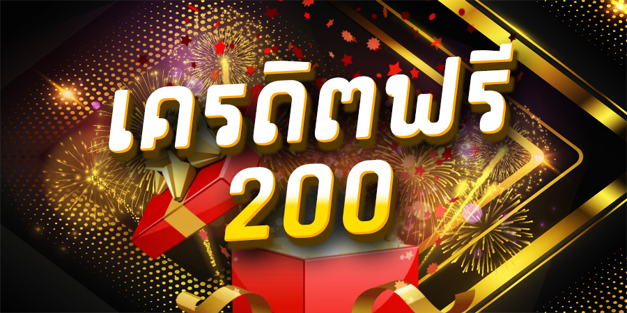 สล็อต เครดิตฟรี 200