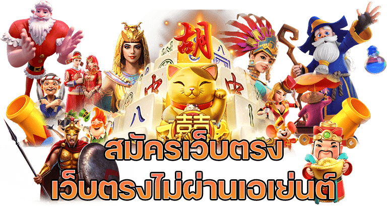 สล็อต เว็บตรงไม่ผ่านเอเย่นต์ไม่มีขั้นต่ำ