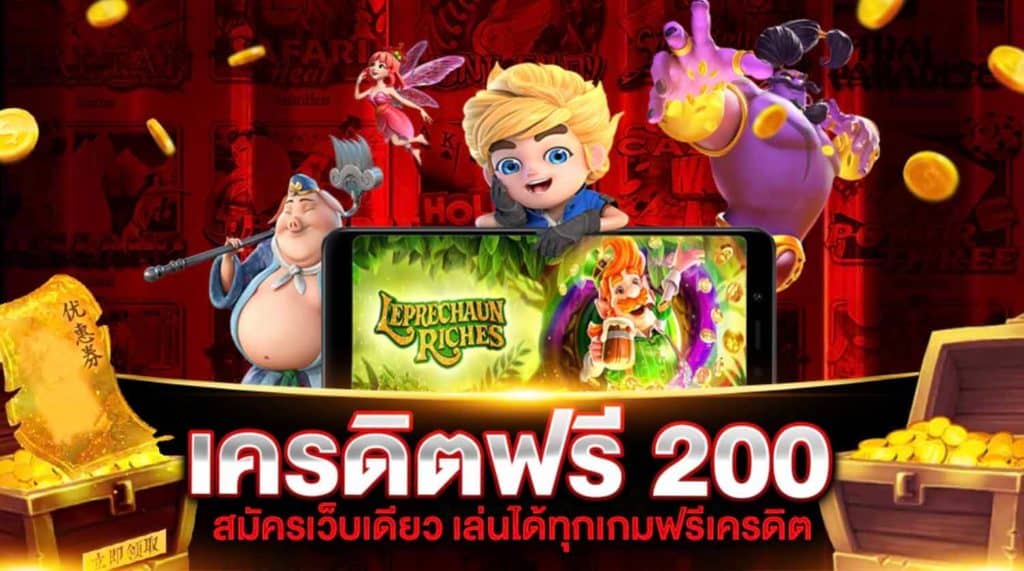 สล็อตเครดิตฟรี200ไม่ต้องฝาก