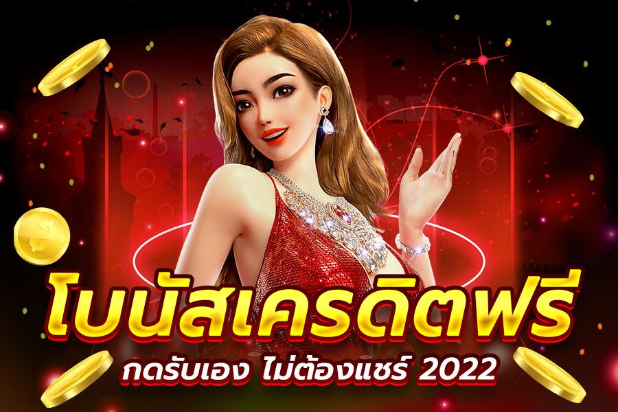 เครดิตฟรีกดรับเอง 2022 ลงทะเบียน