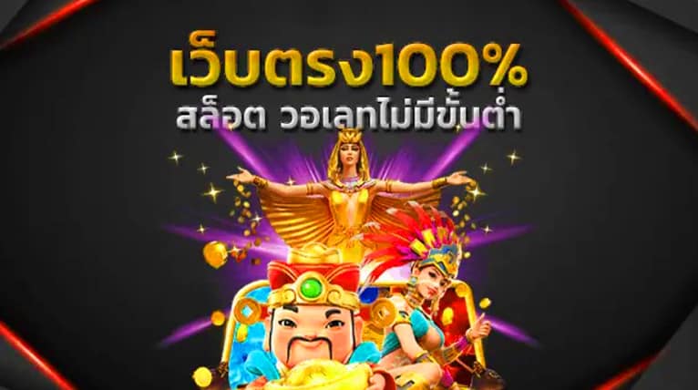 เว็บ ตรง 100