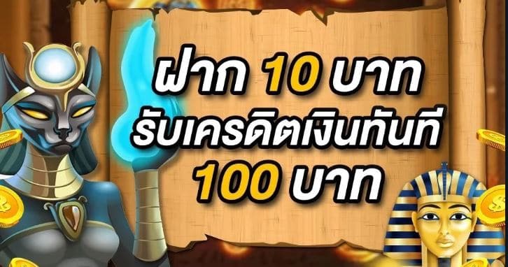 เว็บฝาก10รับ100ใหม่