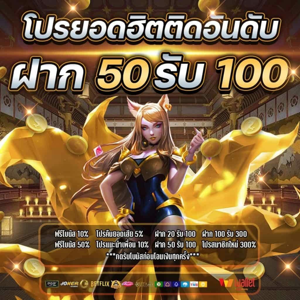 50รับ100 ถอนไม่อั้น 2022