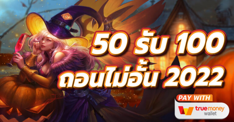 รวมโปรสล็อต pg 50 รับ100 ถอนไม่อั้น