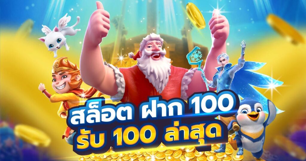 รวมโปรสล็อต ฝาก100รับ100 ล่าสุด