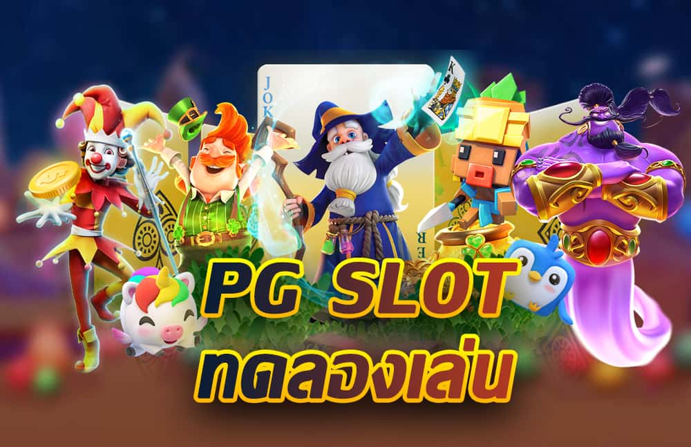 สล็อต เว็บใหญ่ pg ทดลองเล่น