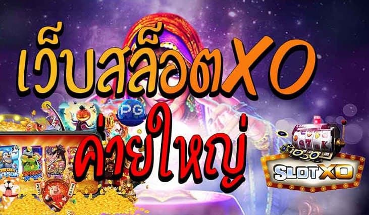 สล็อตxoค่ายใหญ่ 2022