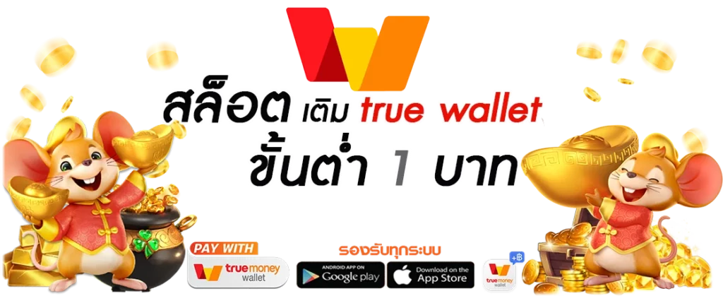 สล็อตเว็บตรงฝากถอน true wallet