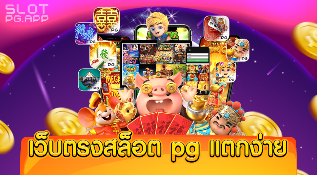 เกมสล็อต PG แตกง่าย