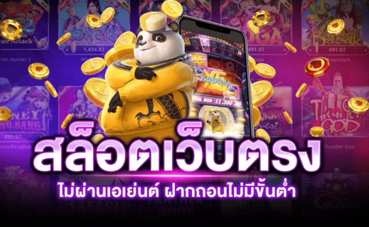 เว็บตรง ไม่ผ่านเอเย่นต์แตกง่าย ไม่มีขั้นต่ำ 1 บาท