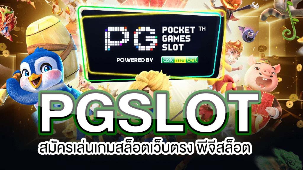 เว็บสล็อต pg ทั้งหมด