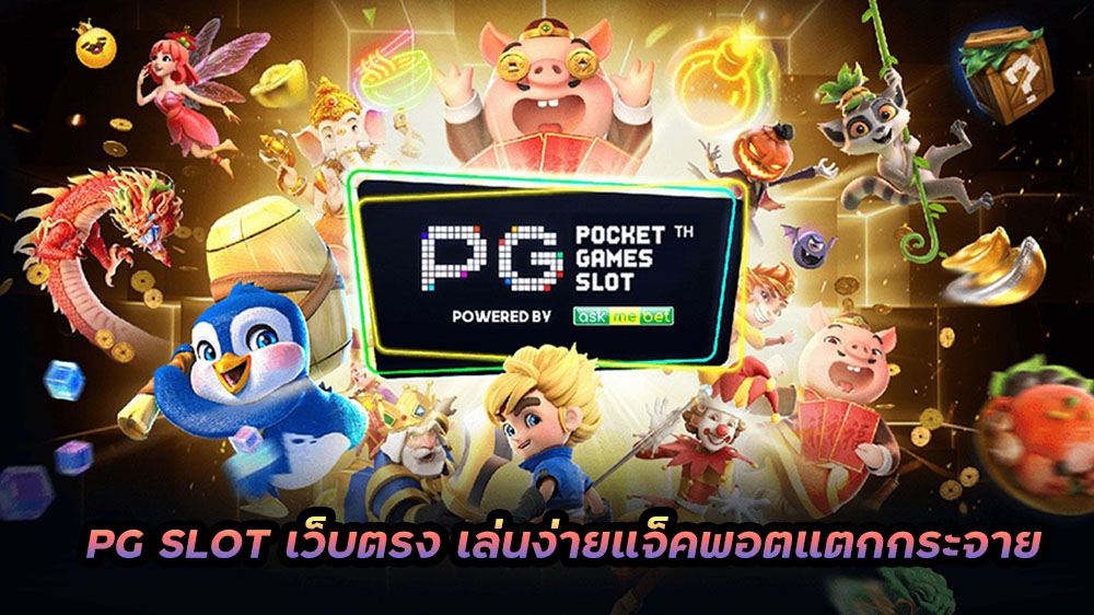 เว็บสล็อต pg ทั้งหมด ฟรี