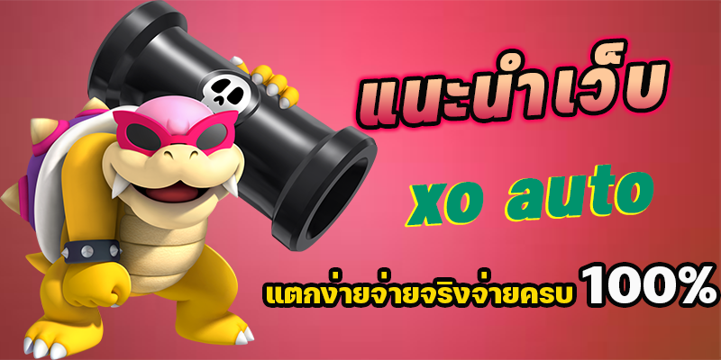 แนะนำเว็บสล็อต xo